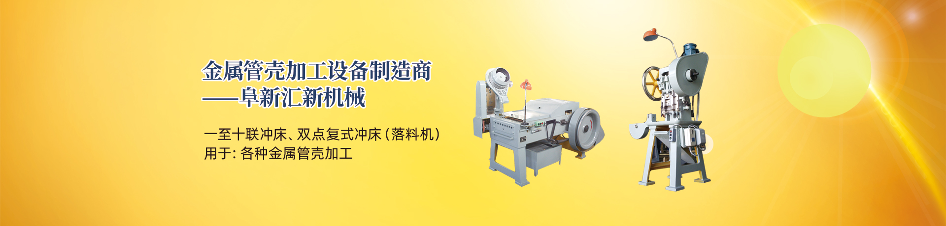 管殼加工設備,管殼生產設備,金屬管殼加工設備——阜新匯新機械 管殼加工設備,管殼生產設備,金屬管殼加工設備——阜新匯新機械